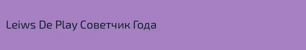 Leiws De Play Cоветчик Года